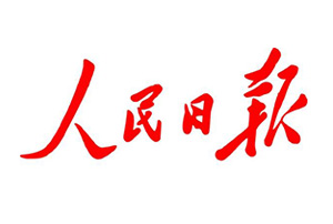 人民日报在哪里