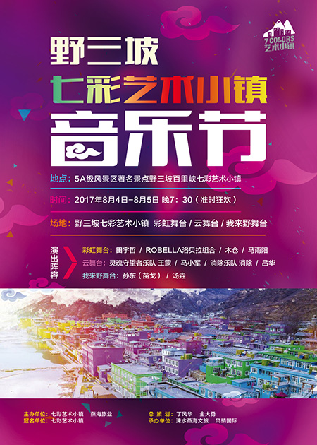 七彩艺术小镇音乐节