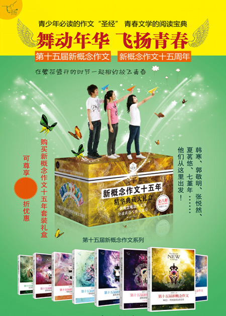 飞扬·新概念作文系列