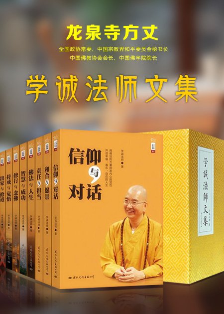 学诚法师文集