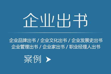 企业品牌出书,企业文化出书,企业发展史出书,企