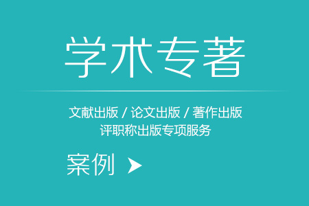 文献出版,论文出版,著作出版,评职称出版专项服