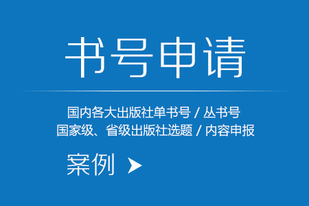 出版社单书号申请,丛书号,出版社选题